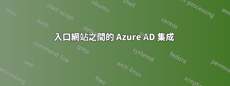 入口網站之間的 Azure AD 集成