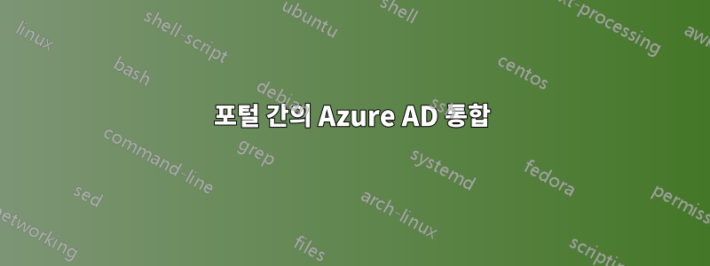 포털 간의 Azure AD 통합