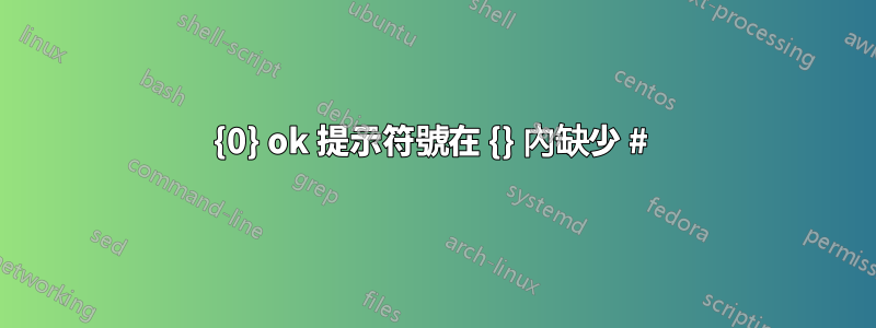 {0} ok 提示符號在 {} 內缺少 # 