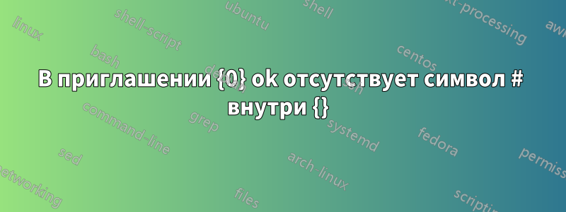 В приглашении {0} ok отсутствует символ # внутри {} 