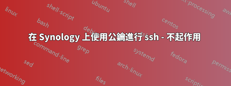 在 Synology 上使用公鑰進行 ssh - 不起作用