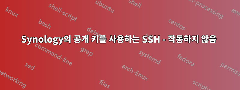 Synology의 공개 키를 사용하는 SSH - 작동하지 않음