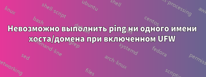 Невозможно выполнить ping ни одного имени хоста/домена при включенном UFW