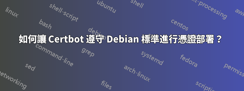 如何讓 Certbot 遵守 Debian 標準進行憑證部署？