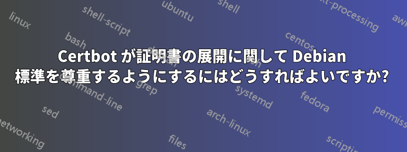 Certbot が証明書の展開に関して Debian 標準を尊重するようにするにはどうすればよいですか?