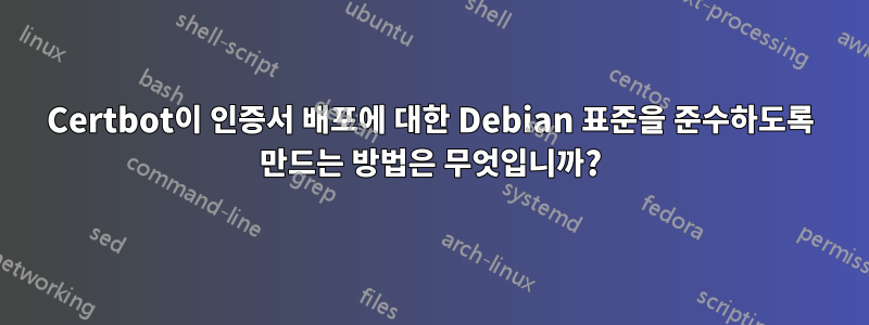 Certbot이 인증서 배포에 대한 Debian 표준을 준수하도록 만드는 방법은 무엇입니까?