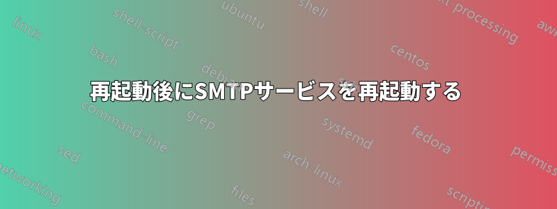 再起動後にSMTPサービスを再起動する