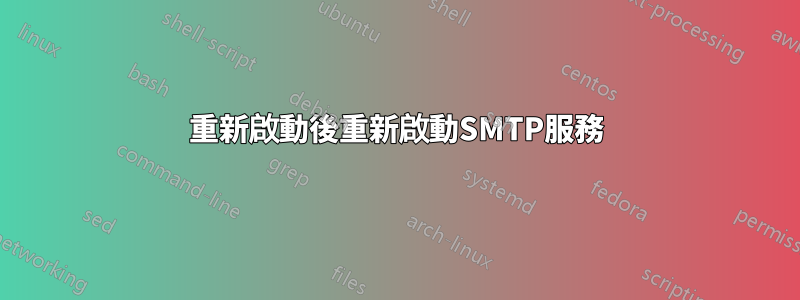 重新啟動後重新啟動SMTP服務