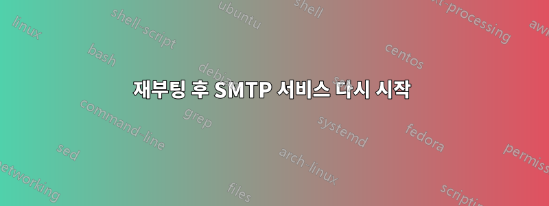 재부팅 후 SMTP 서비스 다시 시작