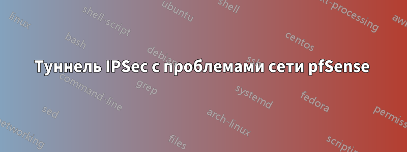 Туннель IPSec с проблемами сети pfSense