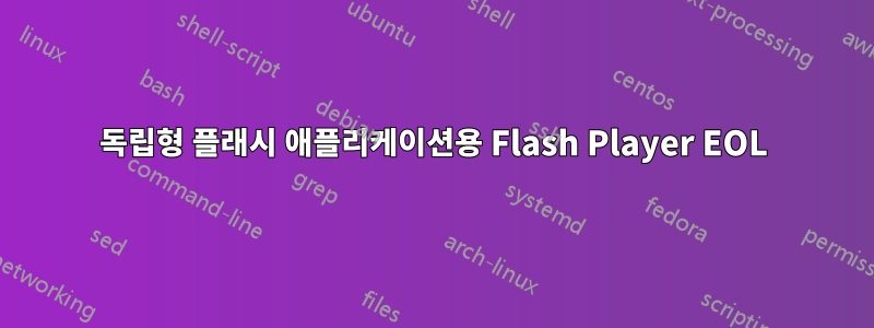 독립형 플래시 애플리케이션용 Flash Player EOL