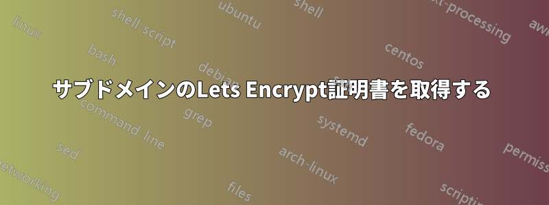 サブドメインのLets Encrypt証明書を取得する