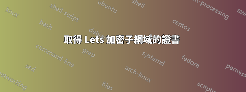 取得 Lets 加密子網域的證書