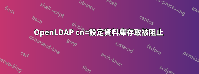 OpenLDAP cn=設定資料庫存取被阻止