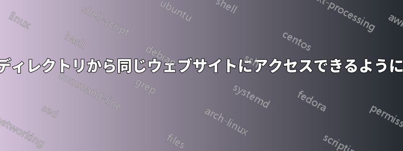 サブディレクトリから同じウェブサイトにアクセスできるようにする