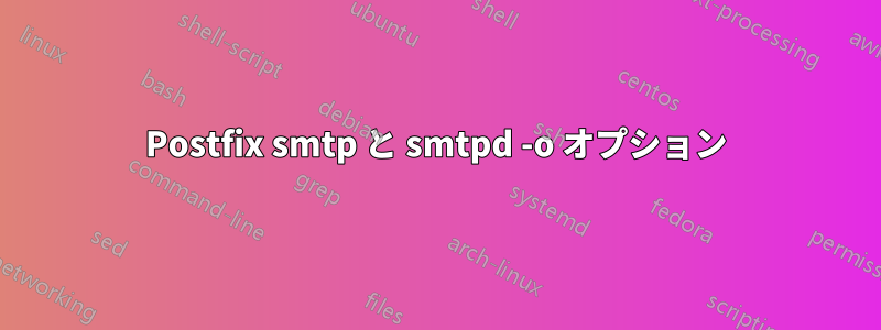 Postfix smtp と smtpd -o オプション