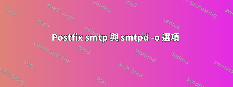 Postfix smtp 與 smtpd -o 選項