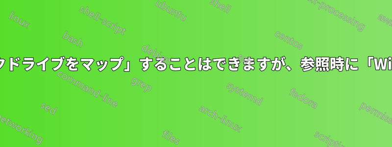 Linux共有ディスクに「ネットワークドライブをマップ」することはできますが、参照時に「Windowsは\\にアクセスできません」