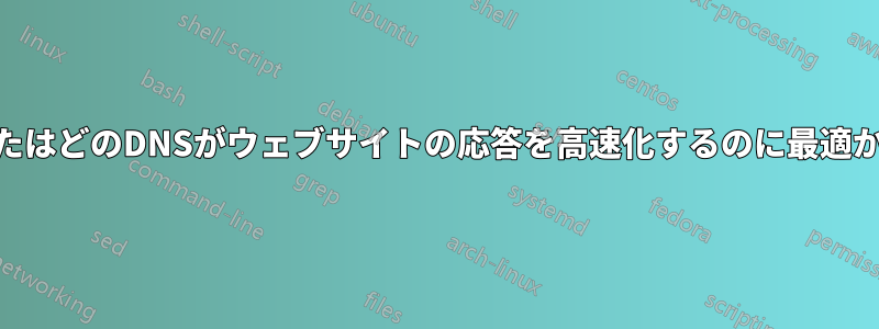 どのDNSが使用されているか、またはどのDNSがウェブサイトの応答を高速化するのに最適かを知るにはどうすればよいですか