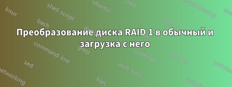 Преобразование диска RAID 1 в обычный и загрузка с него