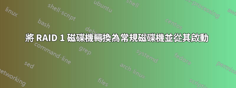 將 RAID 1 磁碟機轉換為常規磁碟機並從其啟動