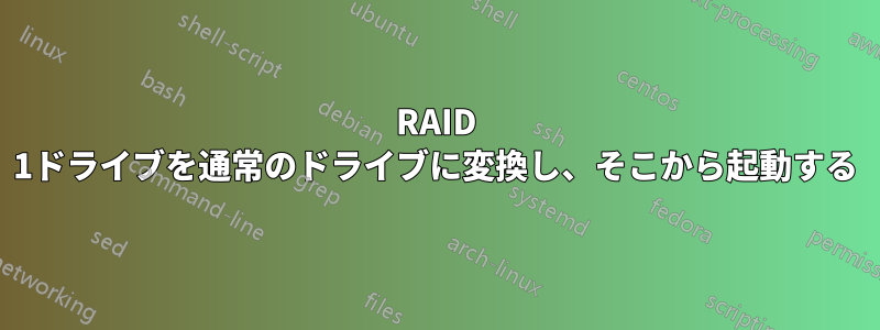 RAID 1ドライブを通常のドライブに変換し、そこから起動する