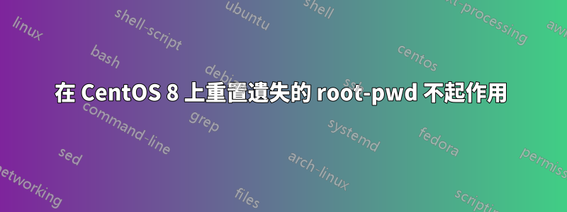 在 CentOS 8 上重置遺失的 root-pwd 不起作用