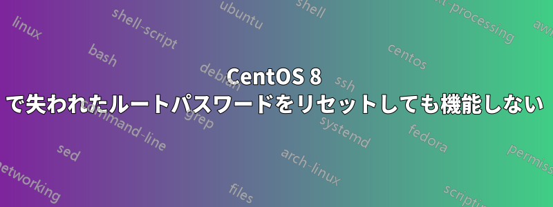 CentOS 8 で失われたルートパスワードをリセットしても機能しない