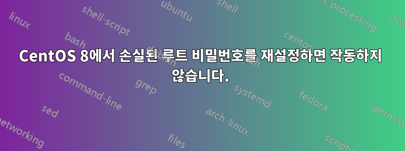 CentOS 8에서 손실된 루트 비밀번호를 재설정하면 작동하지 않습니다.