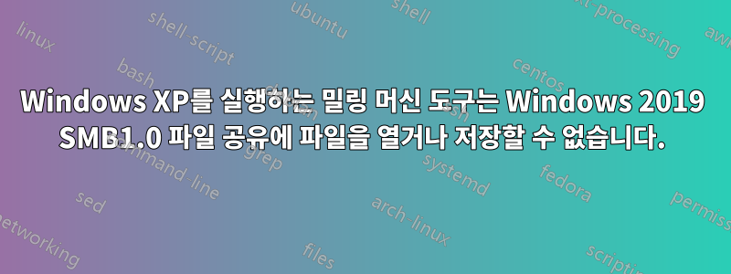 Windows XP를 실행하는 밀링 머신 도구는 Windows 2019 SMB1.0 파일 공유에 파일을 열거나 저장할 수 없습니다.