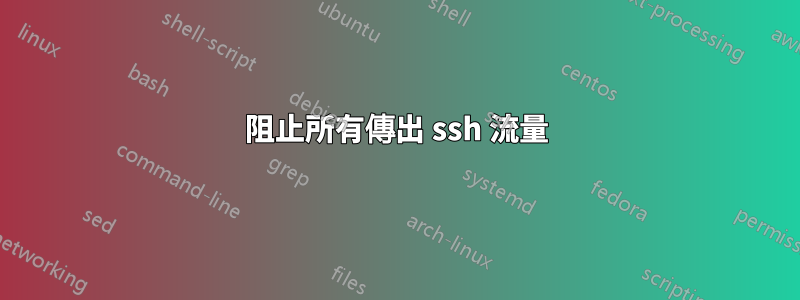 阻止所有傳出 ssh 流量