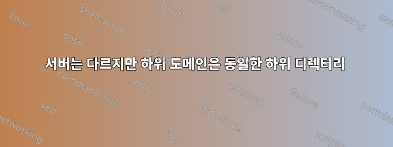 서버는 다르지만 하위 도메인은 동일한 하위 디렉터리