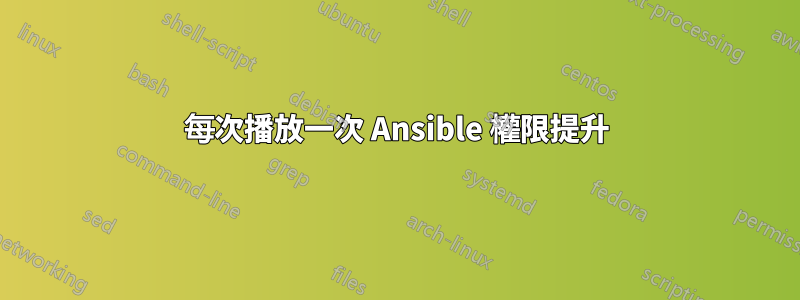 每次播放一次 Ansible 權限提升