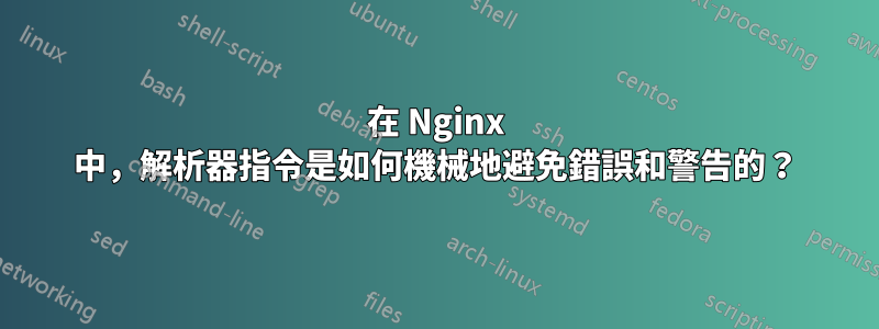 在 Nginx 中，解析器指令是如何機械地避免錯誤和警告的？