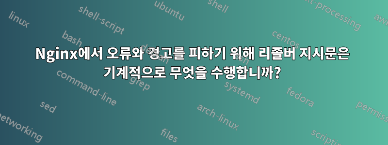 Nginx에서 오류와 경고를 피하기 위해 리졸버 지시문은 기계적으로 무엇을 수행합니까?