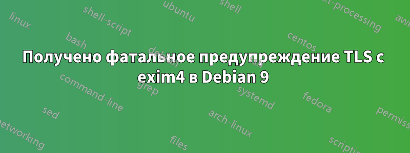 Получено фатальное предупреждение TLS с exim4 в Debian 9