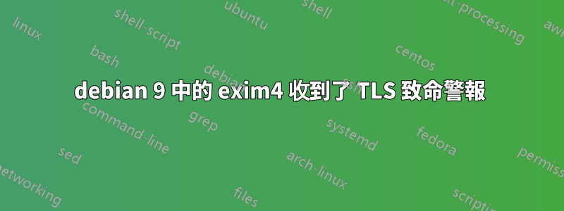 debian 9 中的 exim4 收到了 TLS 致命警報