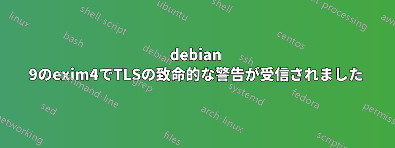 debian 9のexim4でTLSの致命的な警告が受信されました