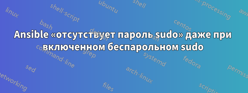 Ansible «отсутствует пароль sudo» даже при включенном беспарольном sudo