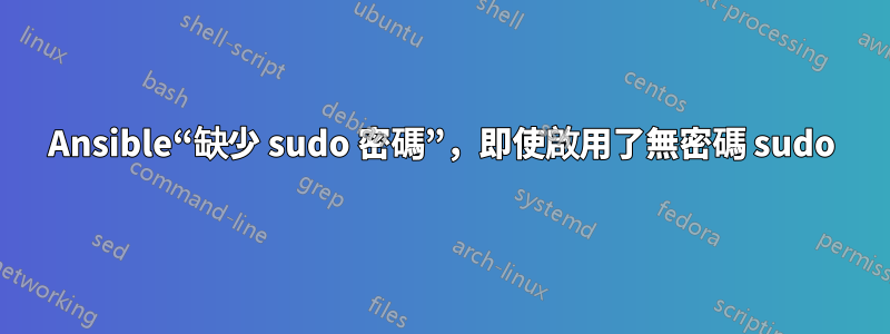 Ansible“缺少 sudo 密碼”，即使啟用了無密碼 sudo