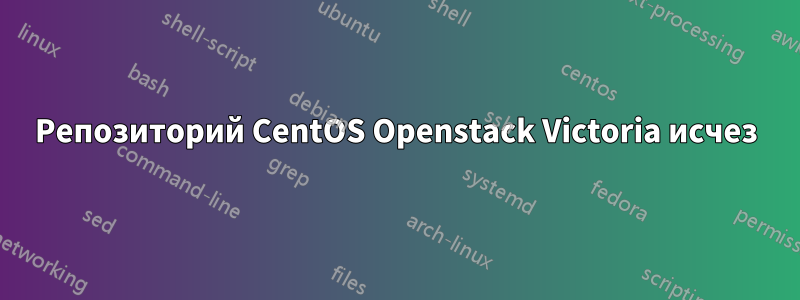 Репозиторий CentOS Openstack Victoria исчез