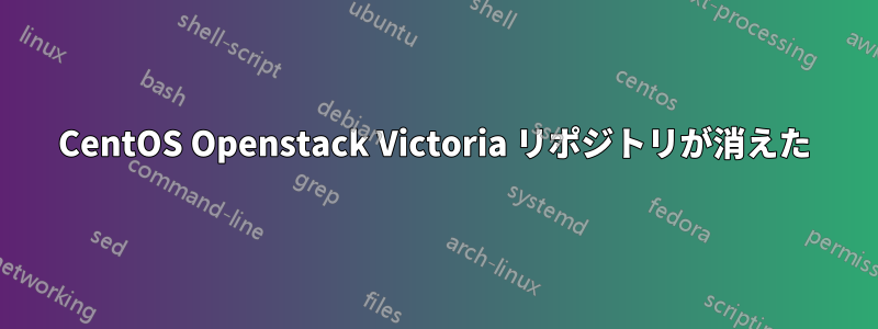 CentOS Openstack Victoria リポジトリが消えた