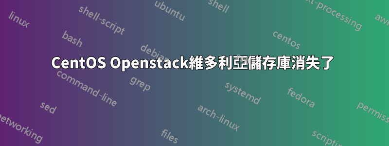 CentOS Openstack維多利亞儲存庫消失了