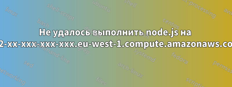 Не удалось выполнить node.js на ec2-xx-xxx-xxx-xxx.eu-west-1.compute.amazonaws.com