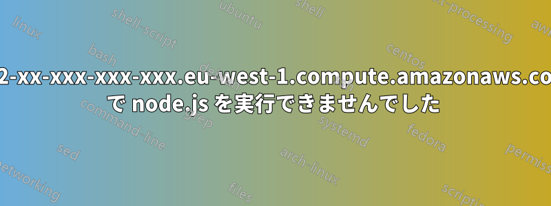 ec2-xx-xxx-xxx-xxx.eu-west-1.compute.amazonaws.com で node.js を実行できませんでした