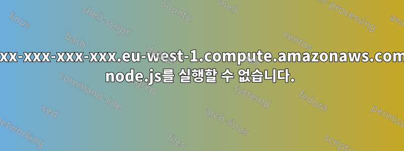 ec2-xx-xxx-xxx-xxx.eu-west-1.compute.amazonaws.com에서 node.js를 실행할 수 없습니다.