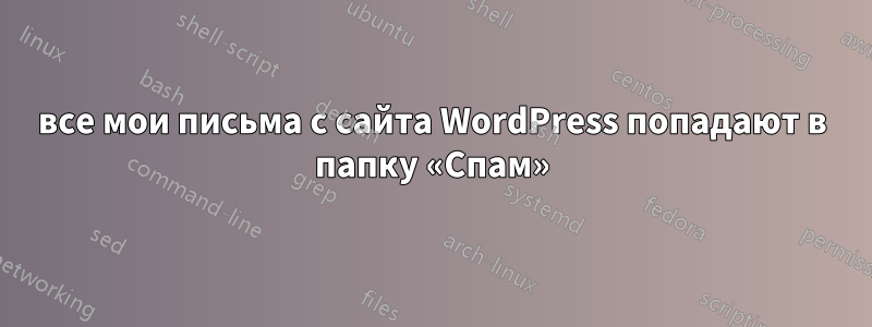 все мои письма с сайта WordPress попадают в папку «Спам»