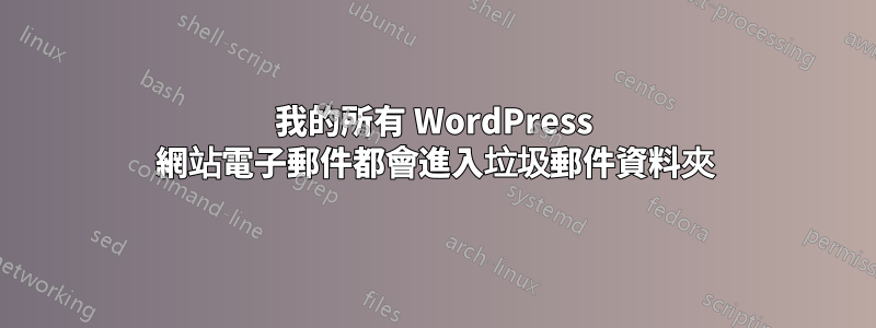 我的所有 WordPress 網站電子郵件都會進入垃圾郵件資料夾