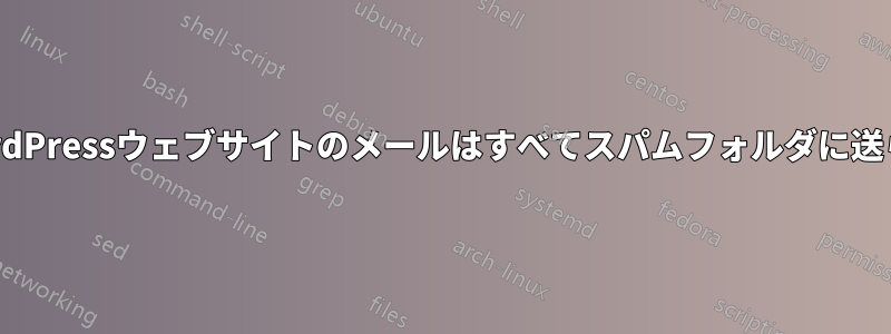 私のWordPressウェブサイトのメールはすべてスパムフォルダに送られます