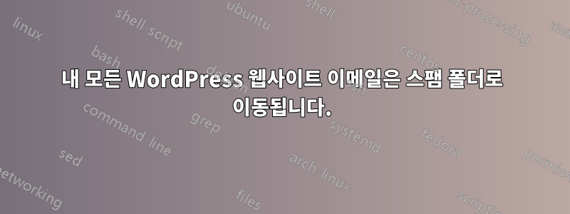 내 모든 WordPress 웹사이트 이메일은 스팸 폴더로 이동됩니다.